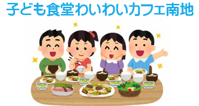 子ども食堂わいわいカフェ南地